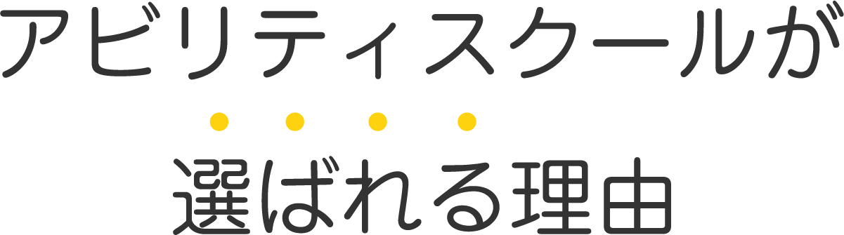 アビリティスクールが選ばれる理由