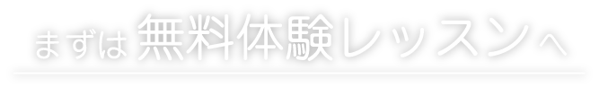 まずは無料体験レッスンへ